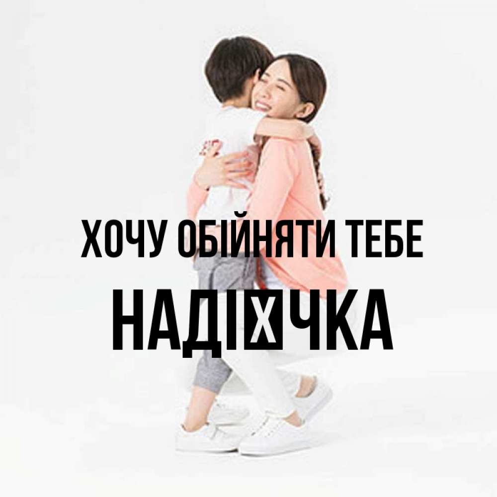 Открытка на каждый день з підписом, Надієчка Хочу обійняти тебе соскучилась по сыну Прикольна листівка з побажанням онлайн скачати безкоштовно 