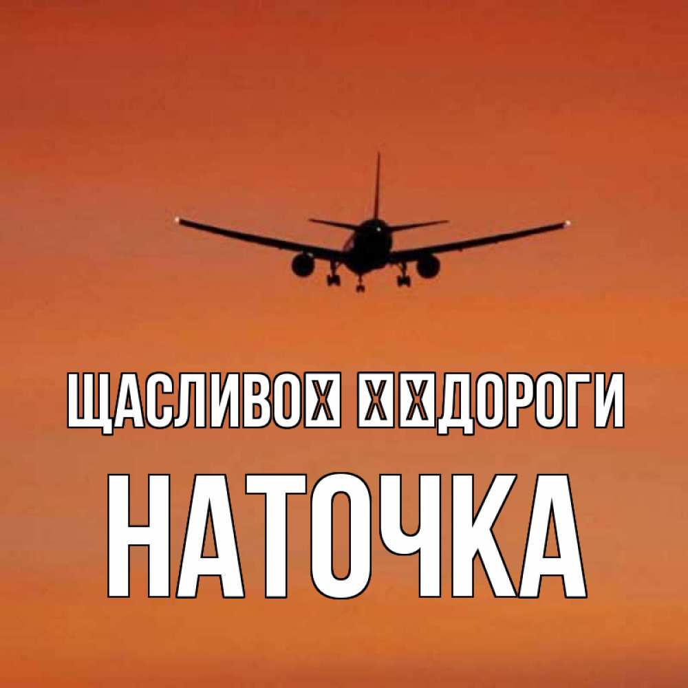 Открытка на каждый день з підписом, Наточка Щасливої ​​дороги силуэт самолета Прикольна листівка з побажанням онлайн скачати безкоштовно 