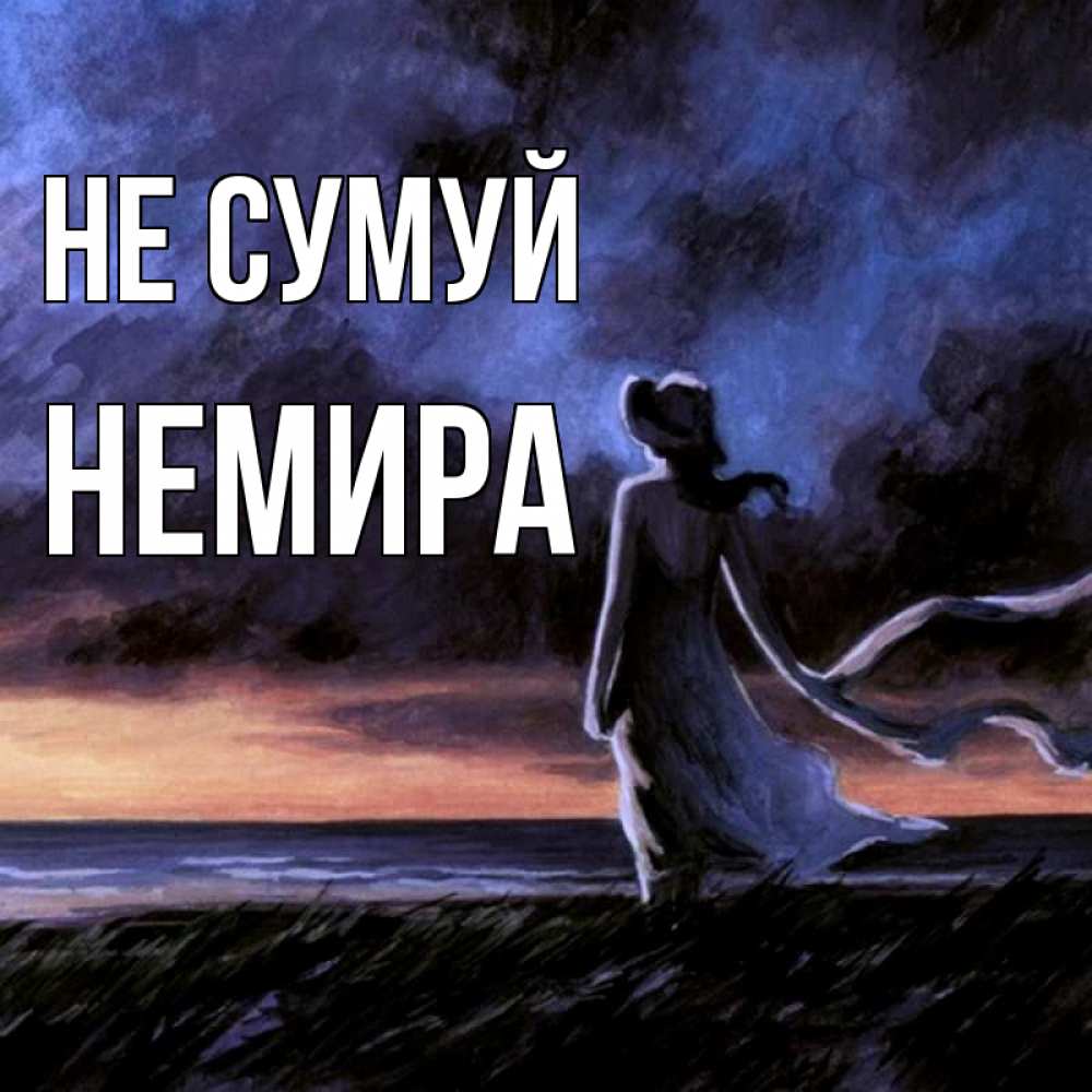 Открытка на каждый день з підписом, Немира Не сумуй картина Прикольна листівка з побажанням онлайн скачати безкоштовно 