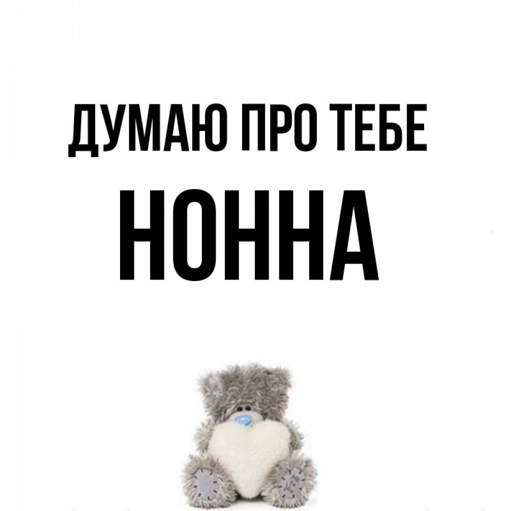 Открытка на каждый день з підписом, Нонна Думаю про тебе тедди с сердечком для любимой Прикольна листівка з побажанням онлайн скачати безкоштовно 
