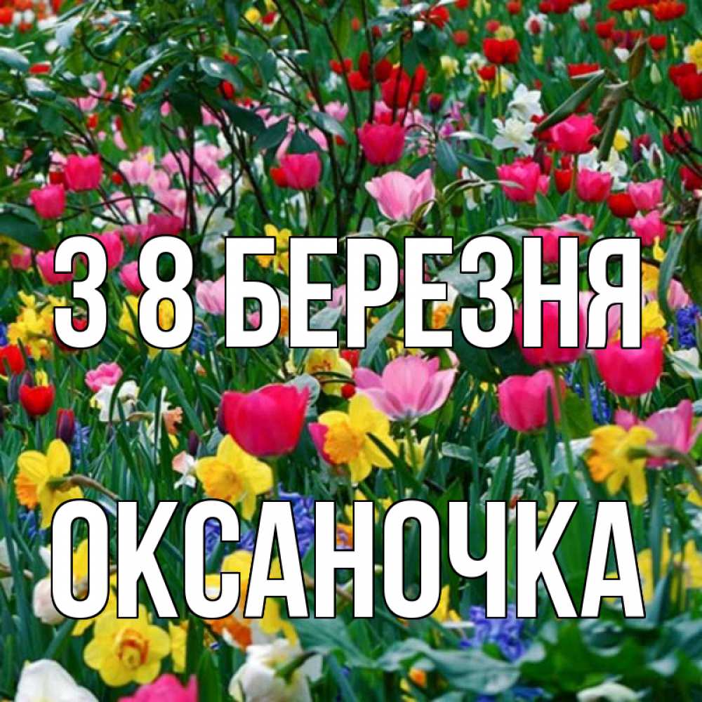 Открытка на каждый день з підписом, Оксаночка З 8 БЕРЕЗНЯ с международным женским днем поздравления для женщины Прикольна листівка з побажанням онлайн скачати безкоштовно 