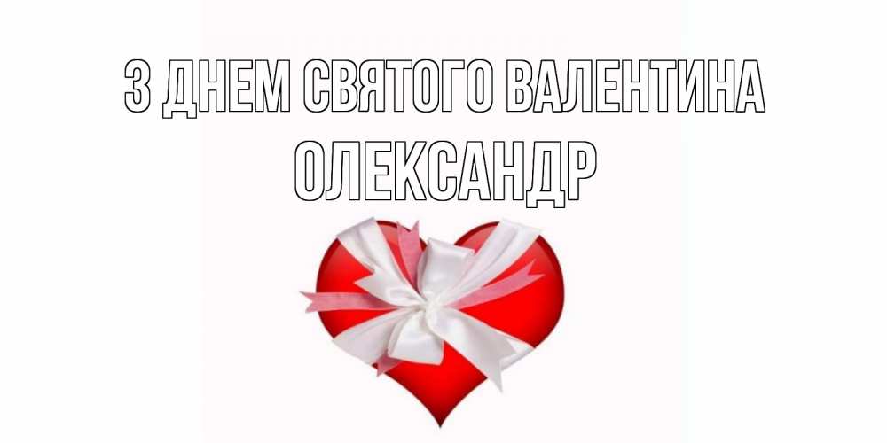 Открытка на каждый день з підписом, Олександр З Днем Святого Валентина сердечко на 14 февраля  для моей девушки подписать именем Прикольна листівка з побажанням онлайн скачати безкоштовно 