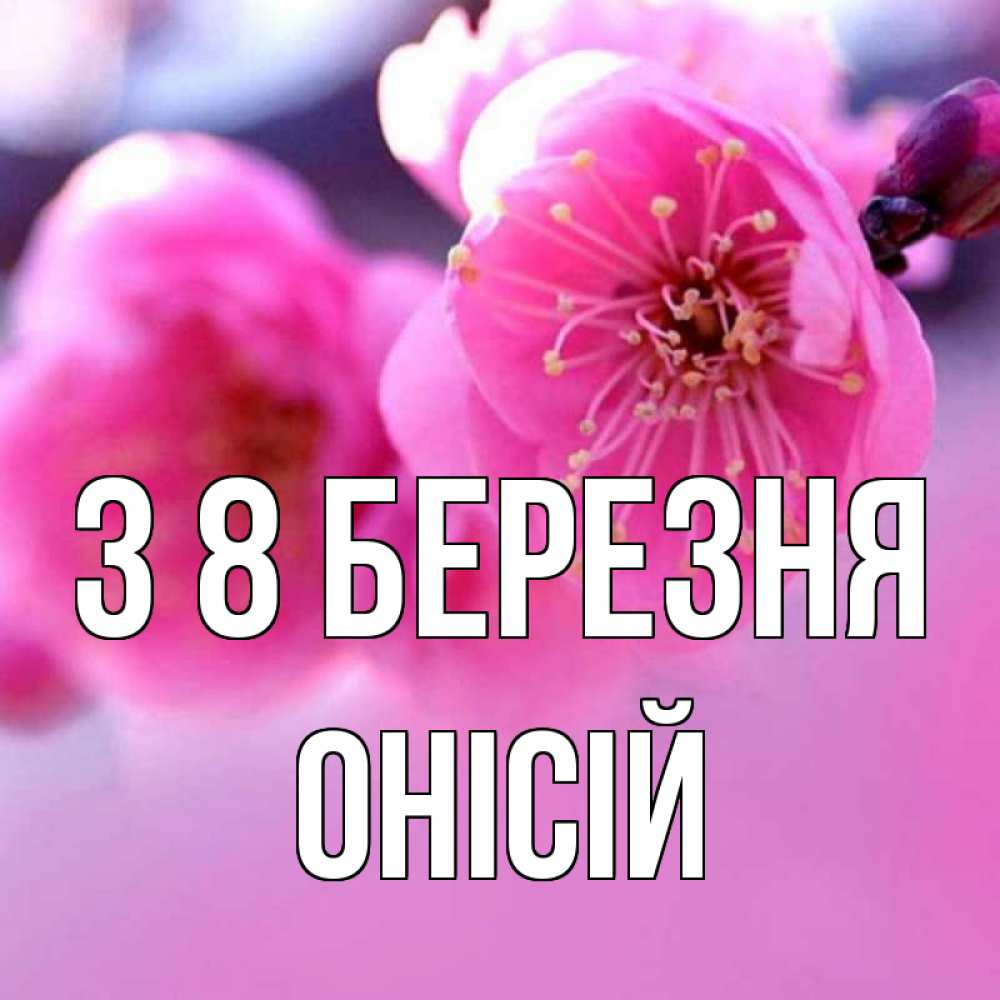 Открытка на каждый день з підписом, Онісій З 8 БЕРЕЗНЯ международный женский день Прикольна листівка з побажанням онлайн скачати безкоштовно 
