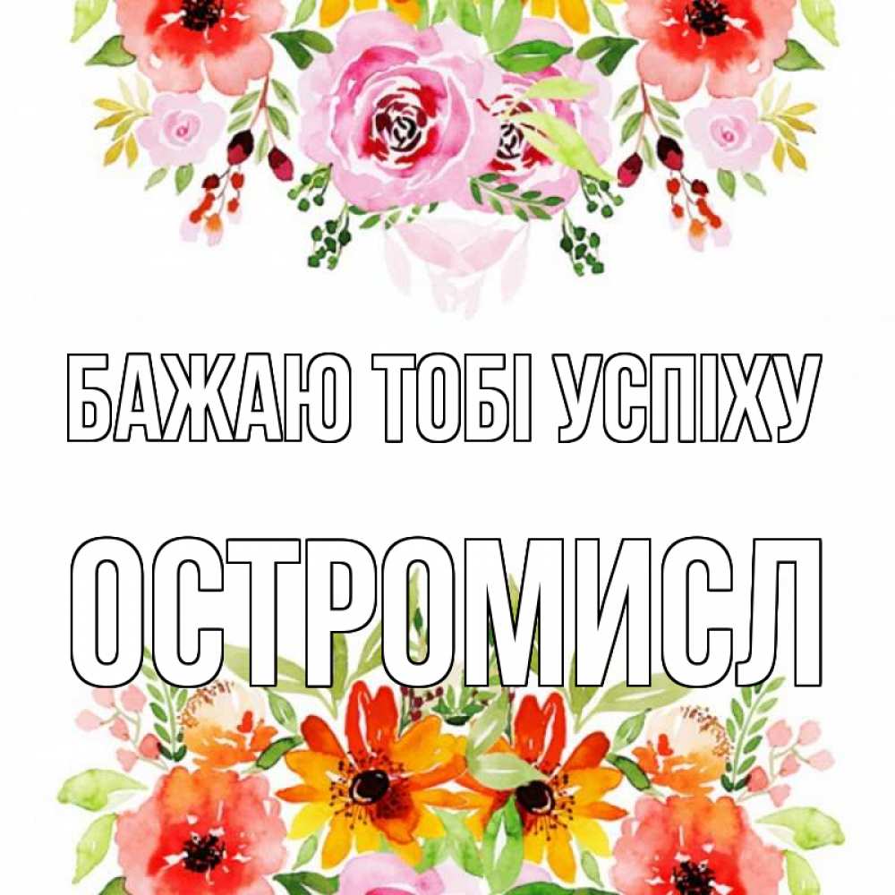 Открытка на каждый день з підписом, Остромисл Бажаю тобі успіху открытка с цветами акварелью Прикольна листівка з побажанням онлайн скачати безкоштовно 