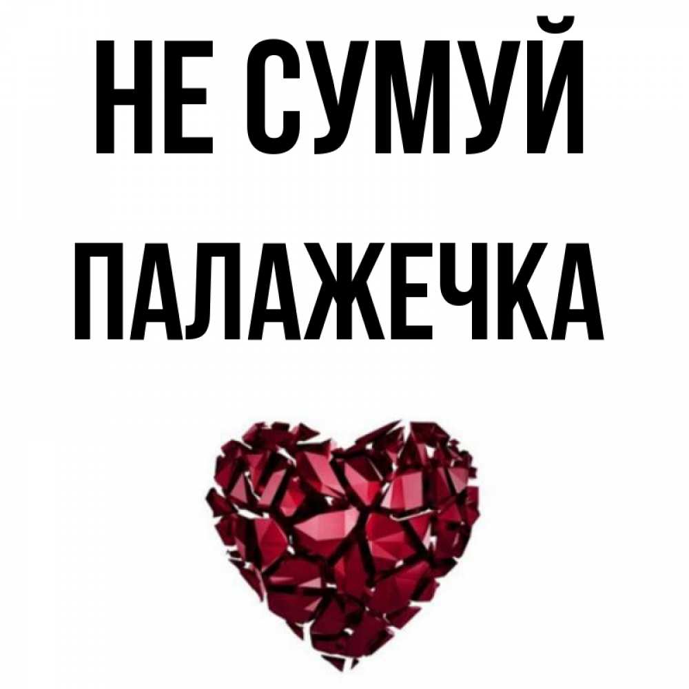 Открытка на каждый день з підписом, Палажечка Не сумуй рубиновое сердечко Прикольна листівка з побажанням онлайн скачати безкоштовно 