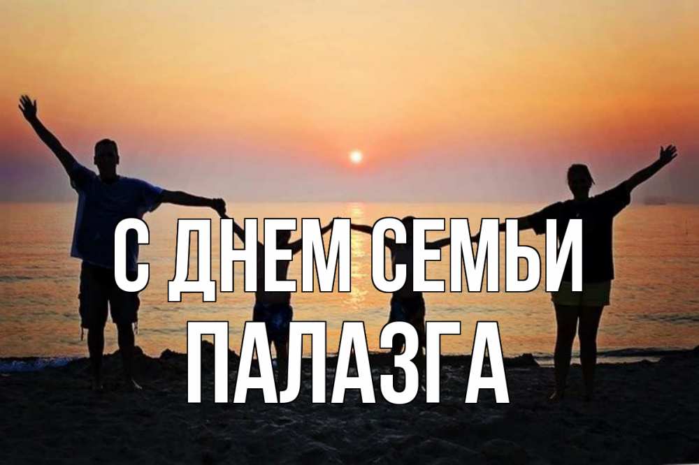 Открытка на каждый день з підписом, Палазга С днем семьи мама, папа, дети, дочка,сын, море, пляж, закат Прикольна листівка з побажанням онлайн скачати безкоштовно 