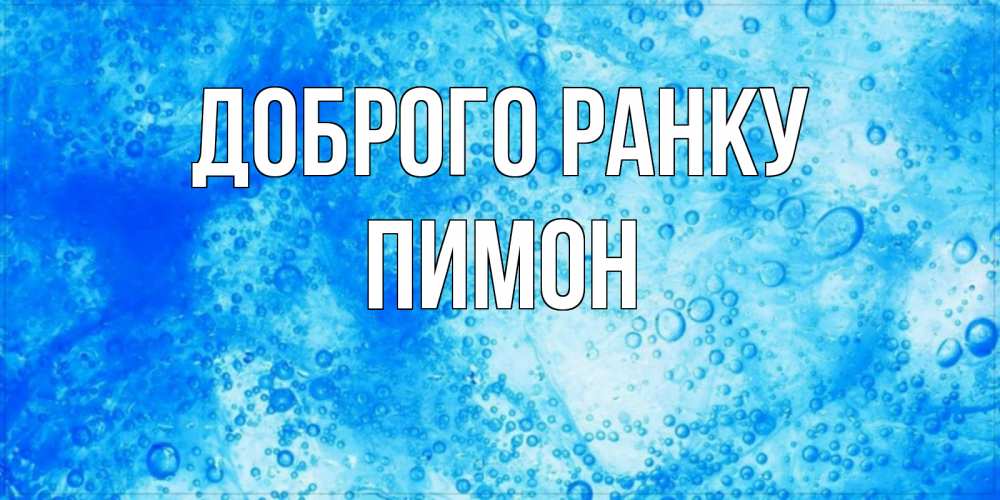 Открытка на каждый день з підписом, Пимон Доброго ранку хорошее утро под водой Прикольна листівка з побажанням онлайн скачати безкоштовно 