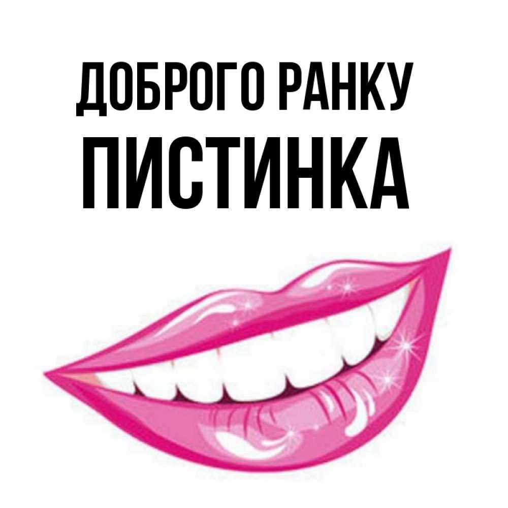 Открытка на каждый день з підписом, Пистинка Доброго ранку розовые губы и белые зубы Прикольна листівка з побажанням онлайн скачати безкоштовно 