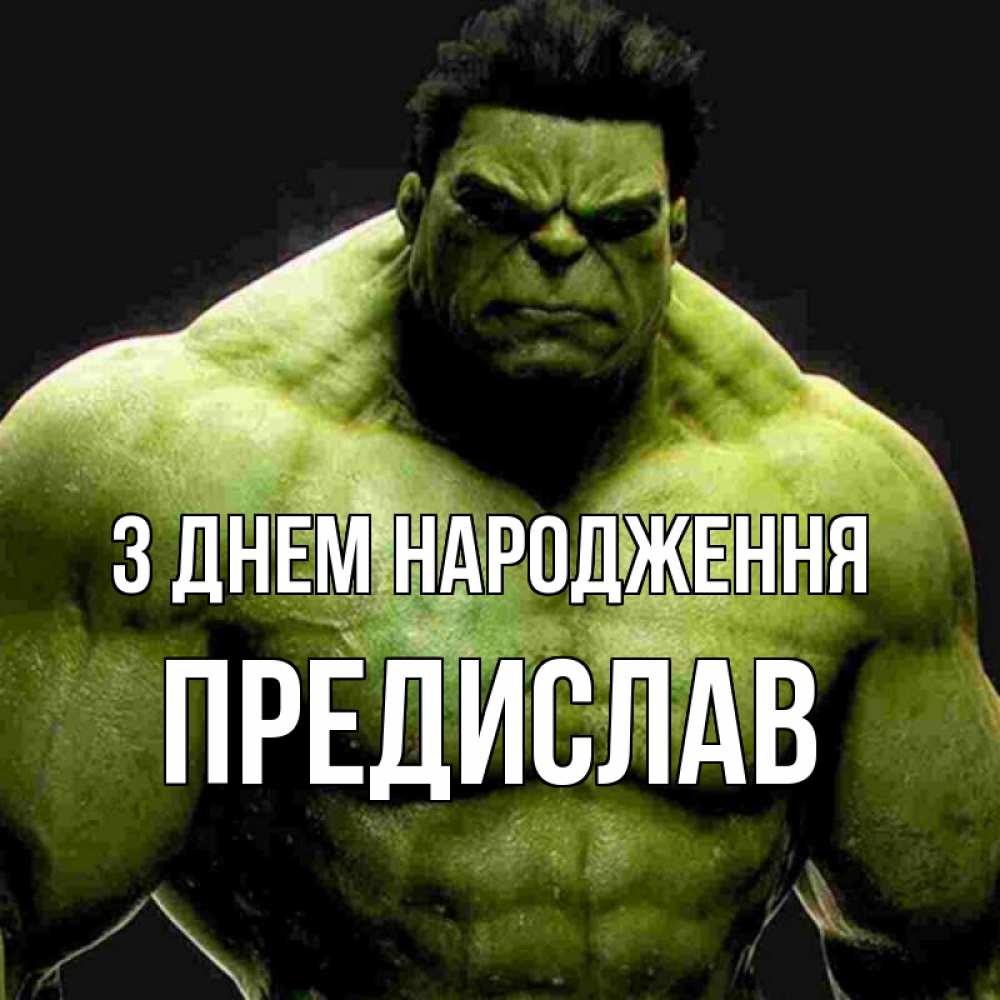 Открытка на каждый день з підписом, Предислав З Днем народження зеленый супергерой марвел Прикольна листівка з побажанням онлайн скачати безкоштовно 