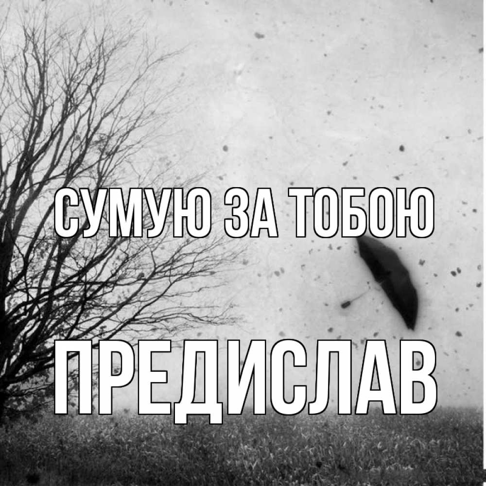 Открытка на каждый день з підписом, Предислав Сумую за тобою зонт летит Прикольна листівка з побажанням онлайн скачати безкоштовно 