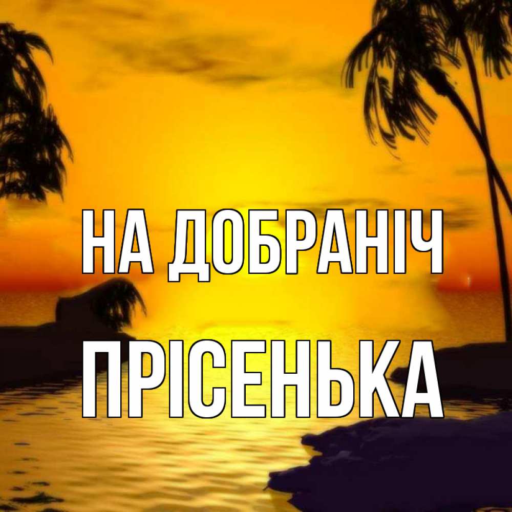 Открытка на каждый день з підписом, Прісенька На добраніч остров Прикольна листівка з побажанням онлайн скачати безкоштовно 