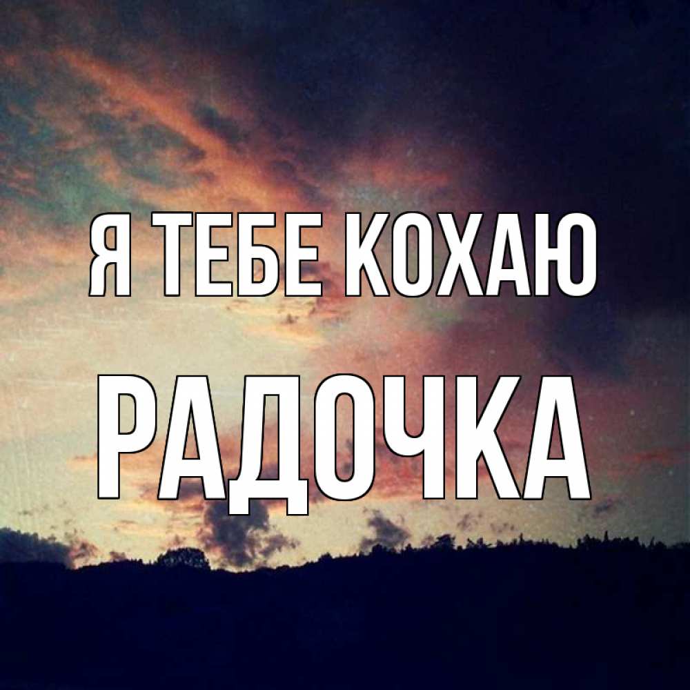 Открытка на каждый день з підписом, Радочка Я тебе кохаю закат Прикольна листівка з побажанням онлайн скачати безкоштовно 