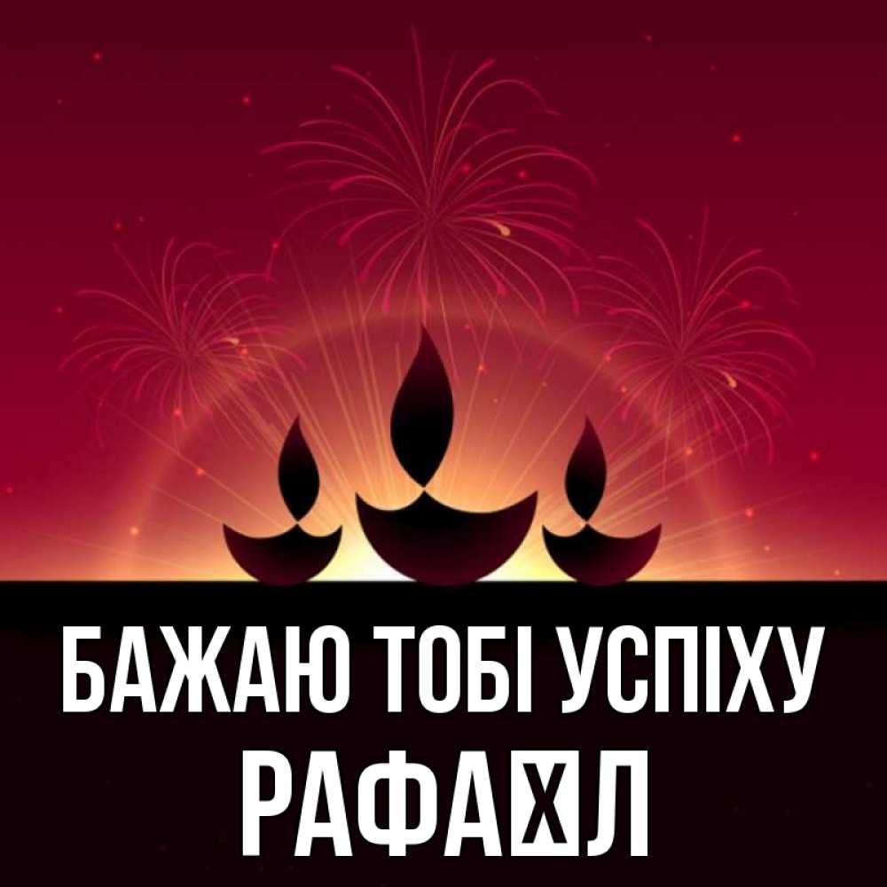 Открытка на каждый день з підписом, Рафаїл Бажаю тобі успіху праздник Прикольна листівка з побажанням онлайн скачати безкоштовно 