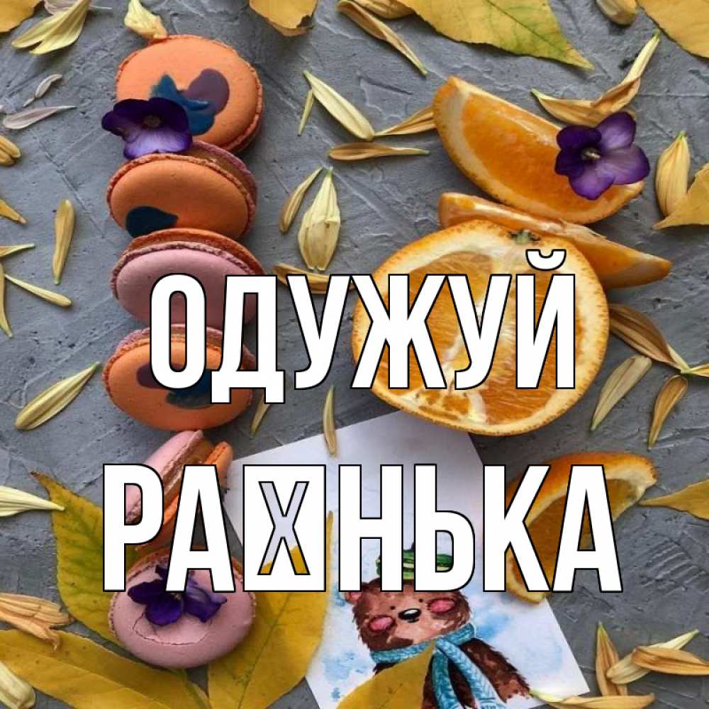 Открытка на каждый день з підписом, Раєнька Одужуй не болейте Прикольна листівка з побажанням онлайн скачати безкоштовно 