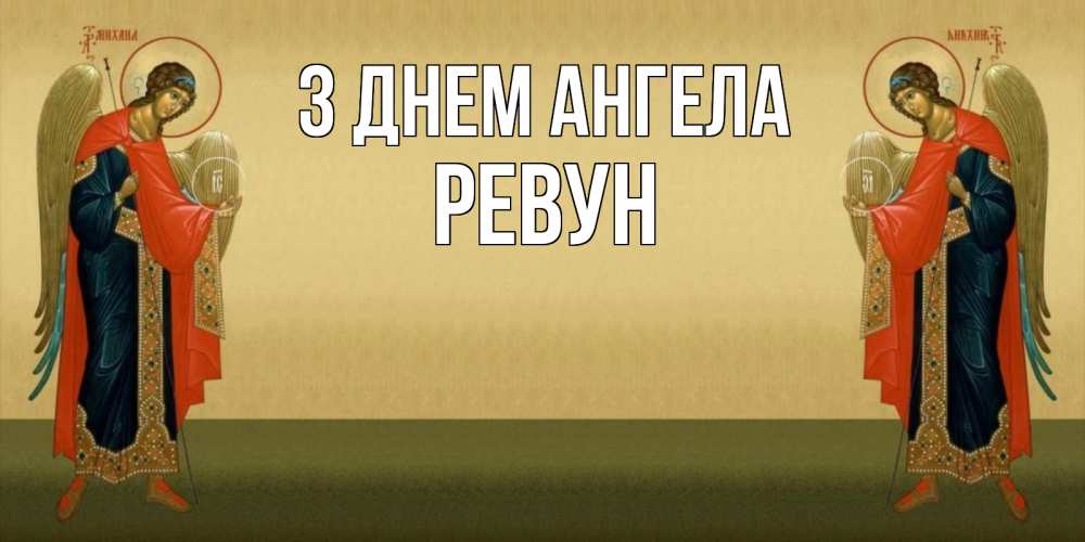 Открытка на каждый день з підписом, Ревун З Днем ангела христианство, праздники, день ангела Прикольна листівка з побажанням онлайн скачати безкоштовно 