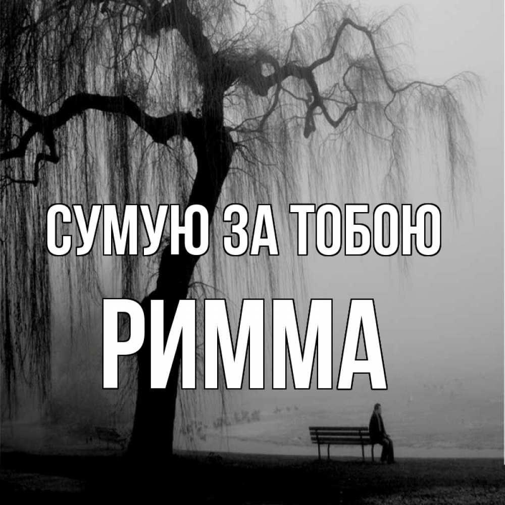 Открытка на каждый день з підписом, Римма Сумую за тобою лавочка под деревом я жду тебя Прикольна листівка з побажанням онлайн скачати безкоштовно 