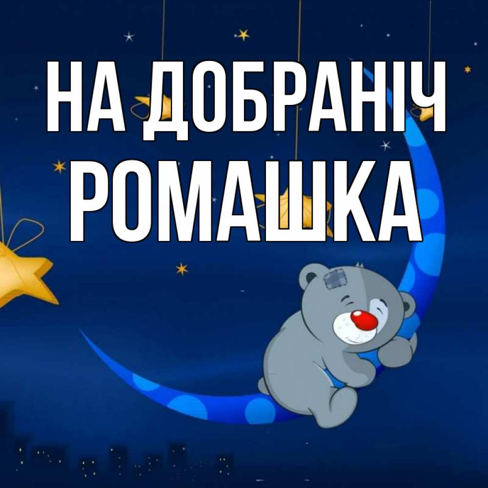 Открытка на каждый день з підписом, Ромашка На добраніч над городом Прикольна листівка з побажанням онлайн скачати безкоштовно 