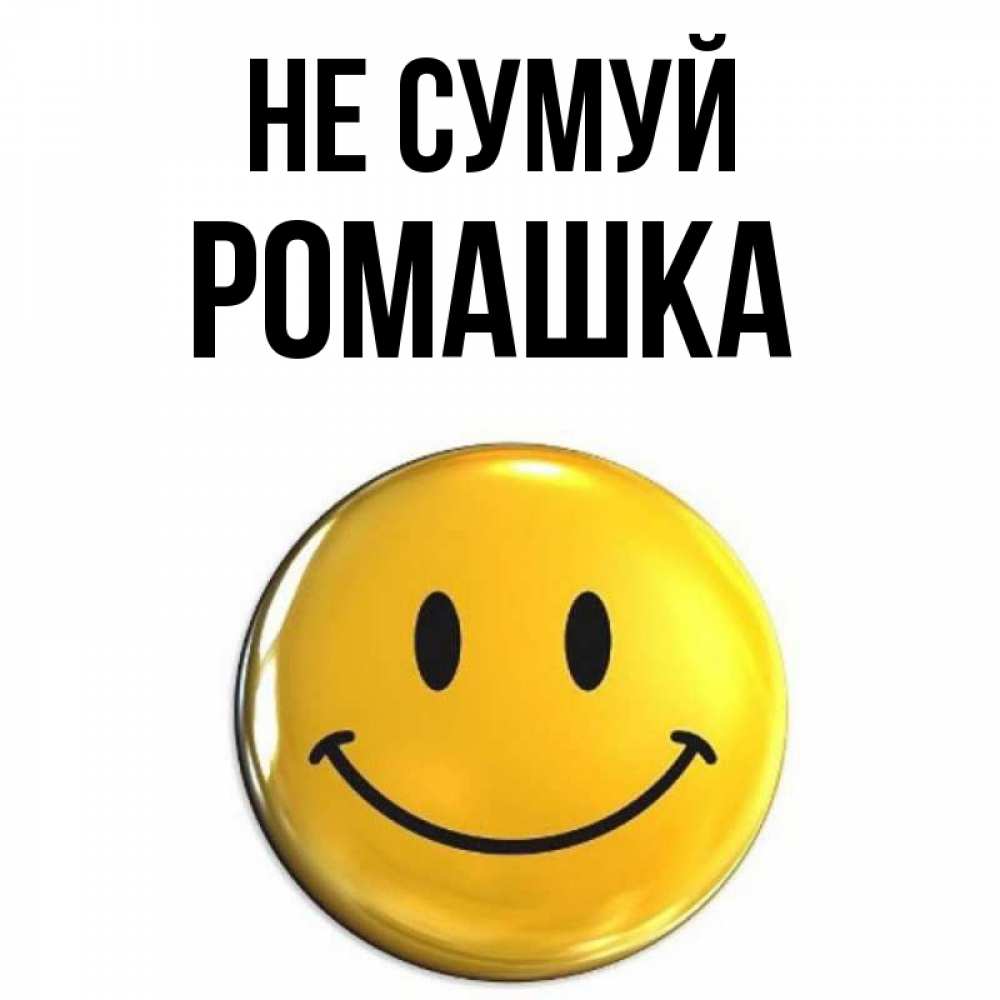 Открытка на каждый день з підписом, Ромашка Не сумуй триде смайл Прикольна листівка з побажанням онлайн скачати безкоштовно 