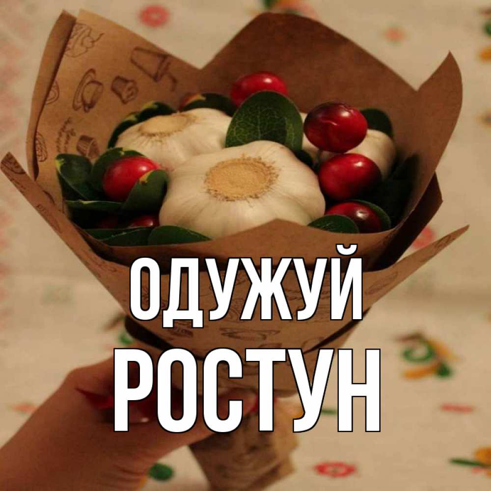 Открытка на каждый день з підписом, Ростун Одужуй букет из фитонцидов и витамина c Прикольна листівка з побажанням онлайн скачати безкоштовно 
