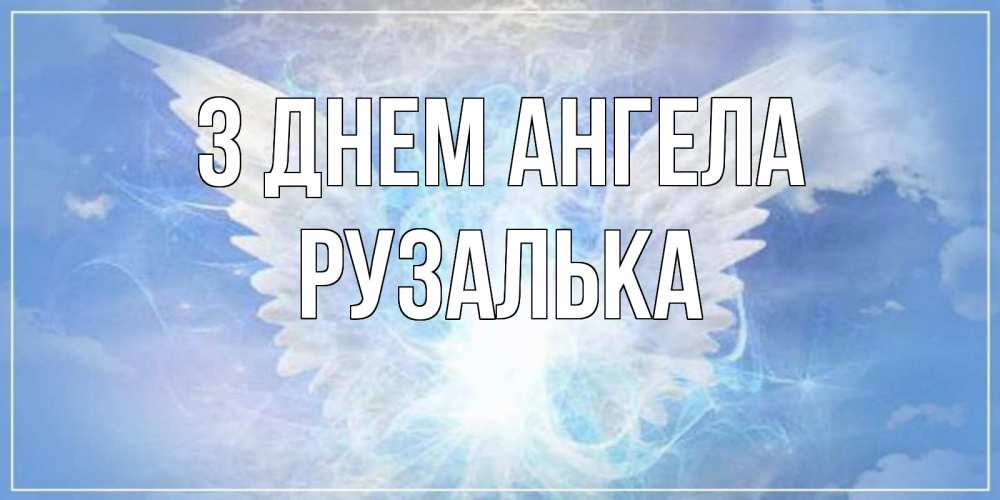 Открытка на каждый день з підписом, Рузалька З Днем ангела Белый ангел на небе 1 Прикольна листівка з побажанням онлайн скачати безкоштовно 