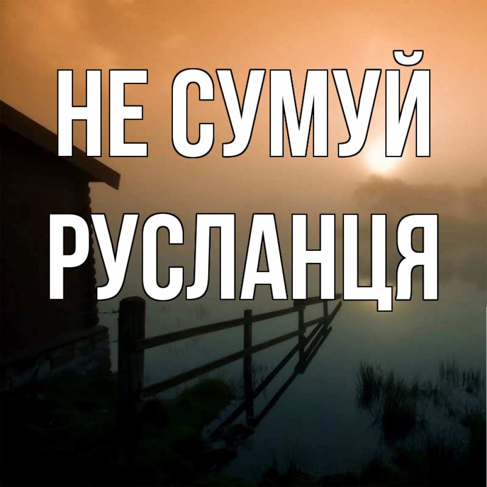 Открытка на каждый день з підписом, Русланця Не сумуй дом у озера Прикольна листівка з побажанням онлайн скачати безкоштовно 