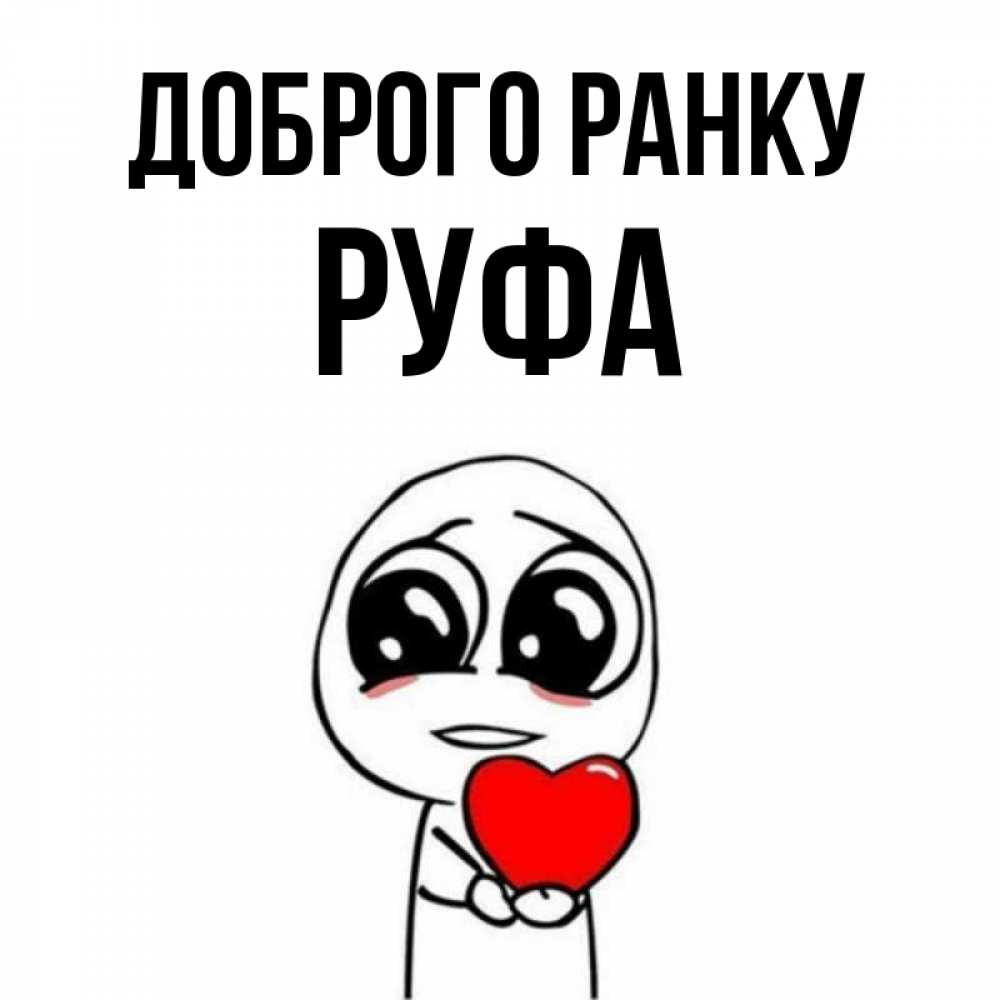 Открытка на каждый день з підписом, Руфа Доброго ранку позитивные открытки Прикольна листівка з побажанням онлайн скачати безкоштовно 