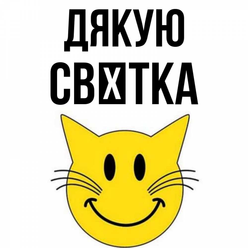 Открытка на каждый день з підписом, Свєтка Дякую улыбающийся смайл кот Прикольна листівка з побажанням онлайн скачати безкоштовно 
