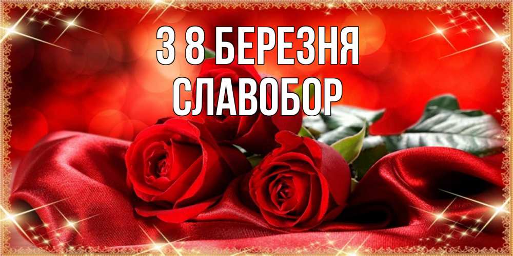 Открытка на каждый день з підписом, Славобор З 8 БЕРЕЗНЯ открытка красного цвета с розами на 8 марта Прикольна листівка з побажанням онлайн скачати безкоштовно 