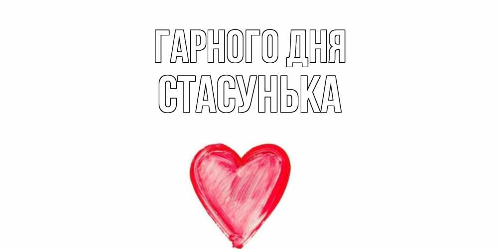 Открытка на каждый день з підписом, Стасунька Гарного дня прекрасного дня любимой Прикольна листівка з побажанням онлайн скачати безкоштовно 