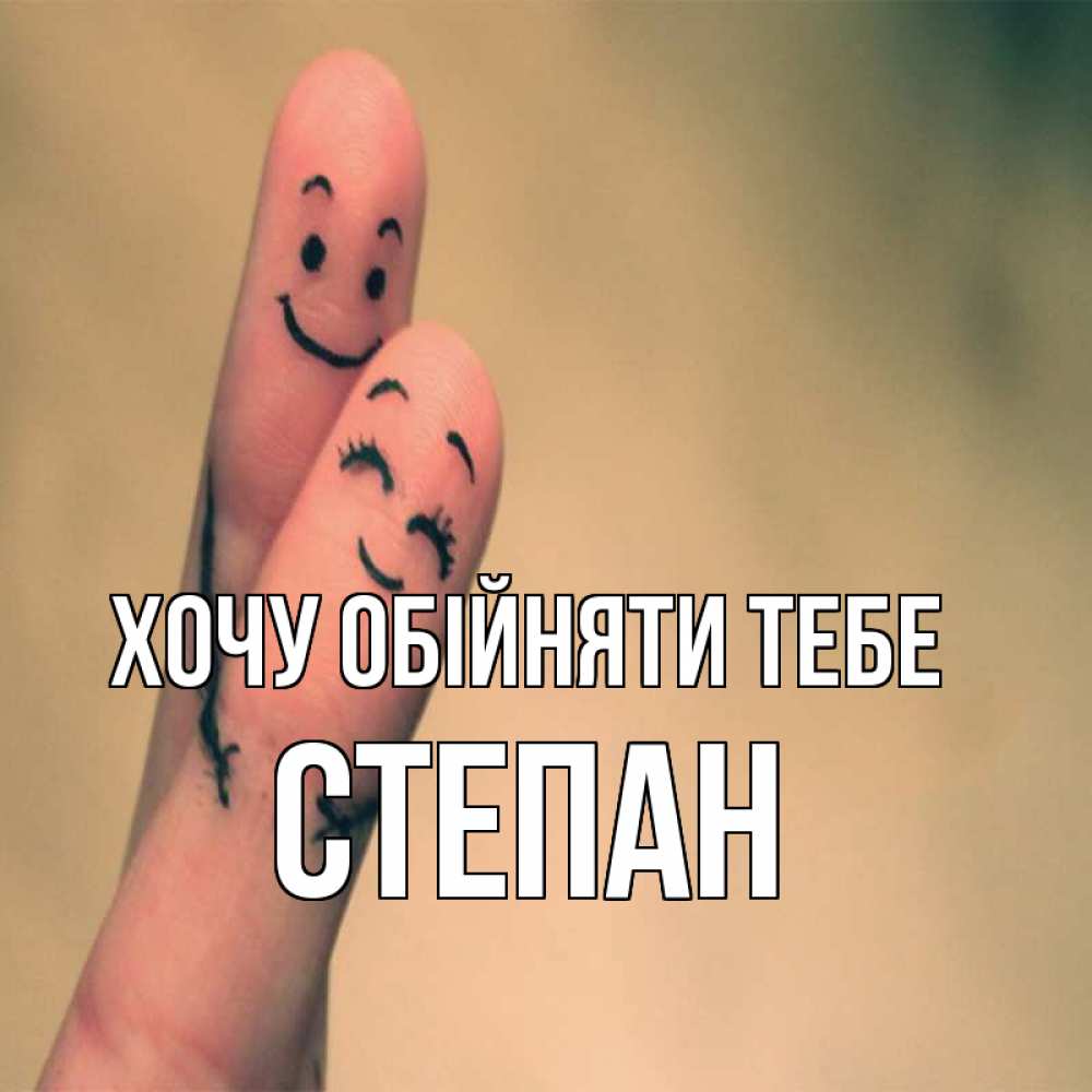Открытка на каждый день з підписом, Степан Хочу обійняти тебе рисунок на пальцах Прикольна листівка з побажанням онлайн скачати безкоштовно 
