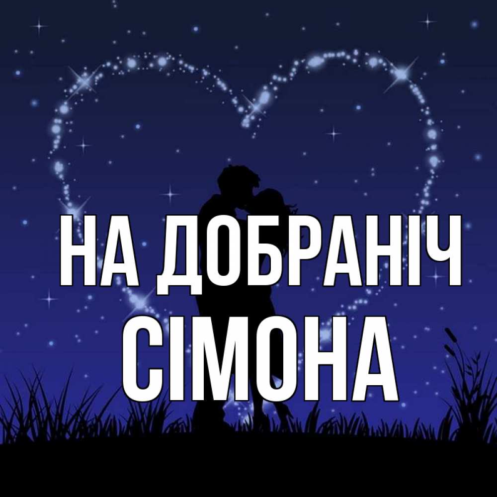 Открытка на каждый день з підписом, Сімона На добраніч сладких снов Прикольна листівка з побажанням онлайн скачати безкоштовно 