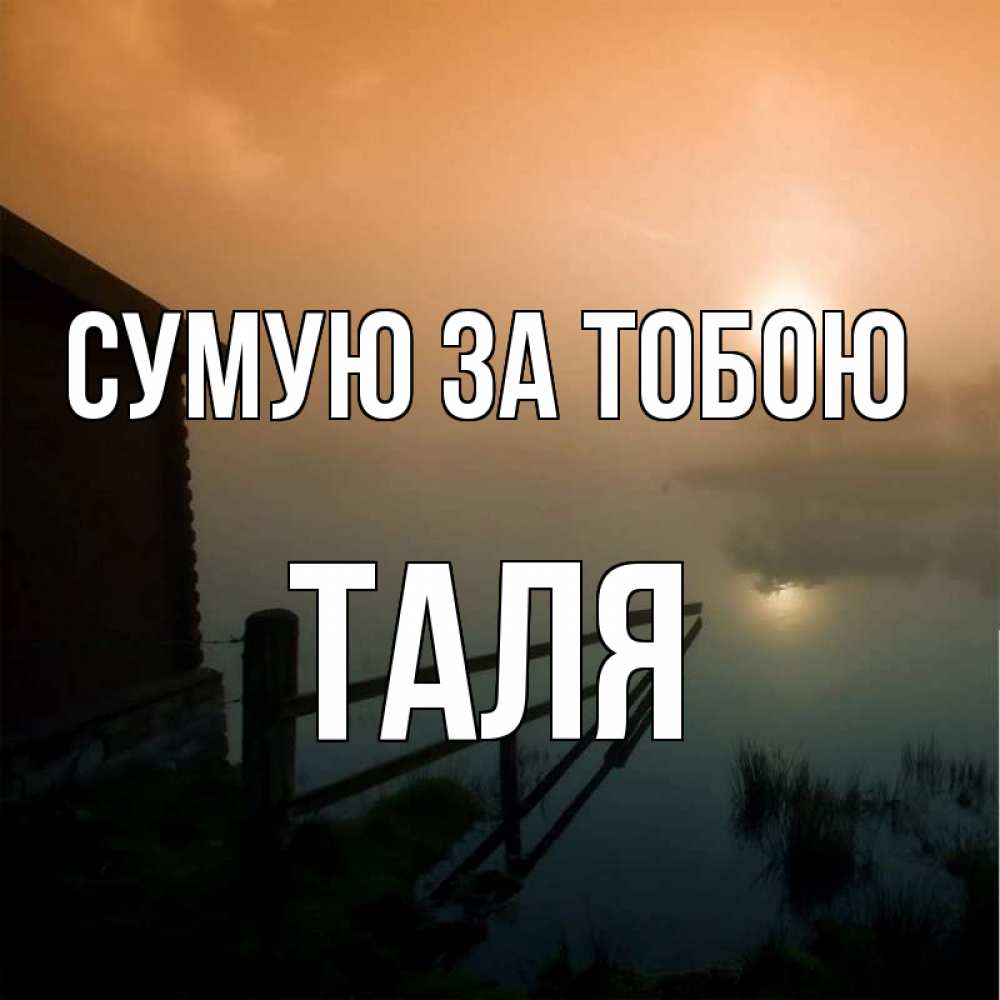 Открытка на каждый день з підписом, Таля Сумую за тобою приходи ко мне на чай Прикольна листівка з побажанням онлайн скачати безкоштовно 