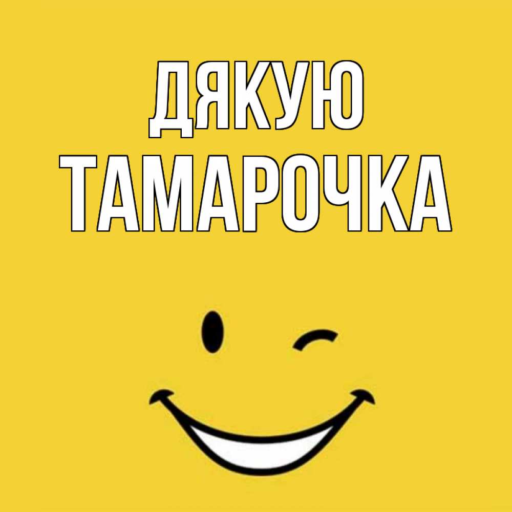 Открытка на каждый день з підписом, Тамарочка Дякую благодарю и улыбаюсь Прикольна листівка з побажанням онлайн скачати безкоштовно 