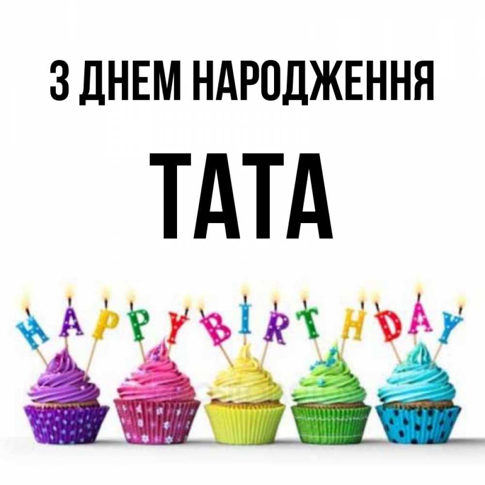 Открытка на каждый день з підписом, Тата З Днем народження открытка ко дню рождения с разноцветными вкусняшками Прикольна листівка з побажанням онлайн скачати безкоштовно 