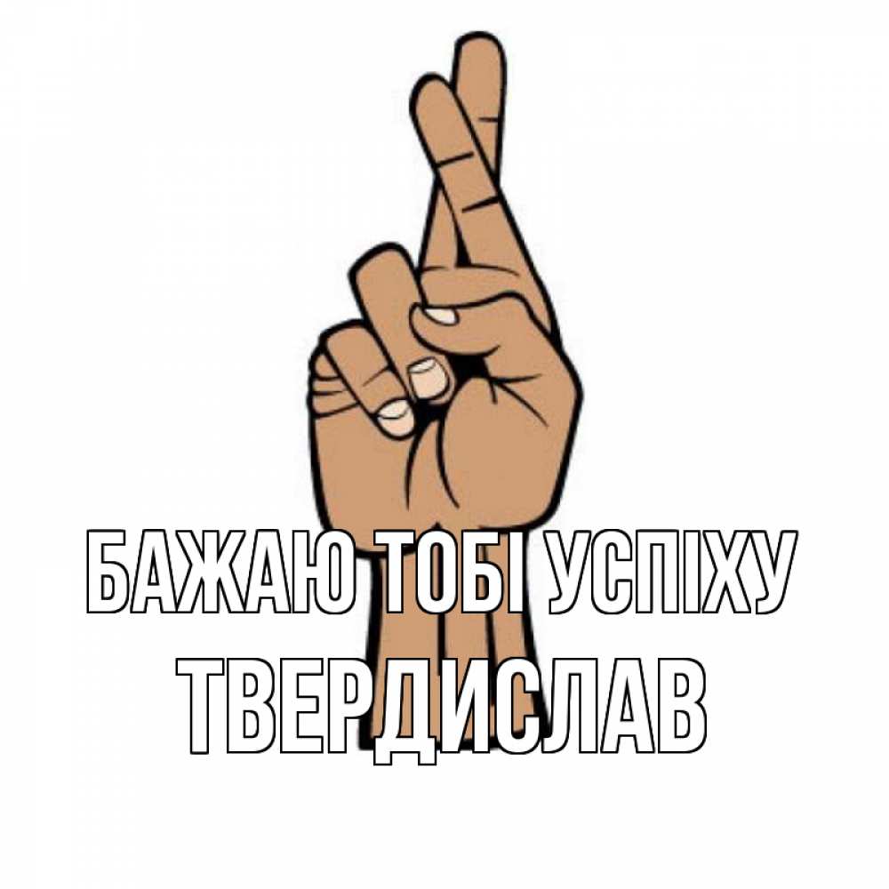 Открытка на каждый день з підписом, Твердислав Бажаю тобі успіху все будет хорошо Прикольна листівка з побажанням онлайн скачати безкоштовно 
