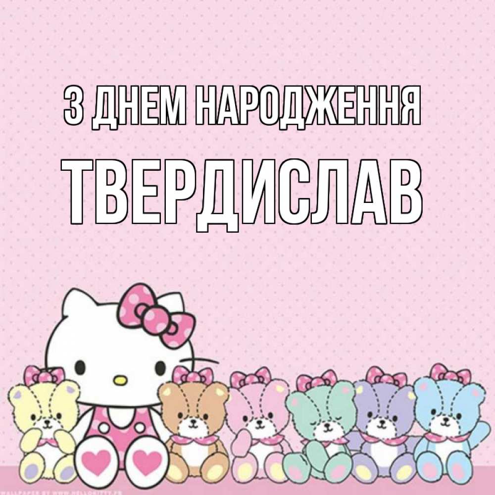Открытка на каждый день з підписом, Твердислав З Днем народження Мишки Прикольна листівка з побажанням онлайн скачати безкоштовно 
