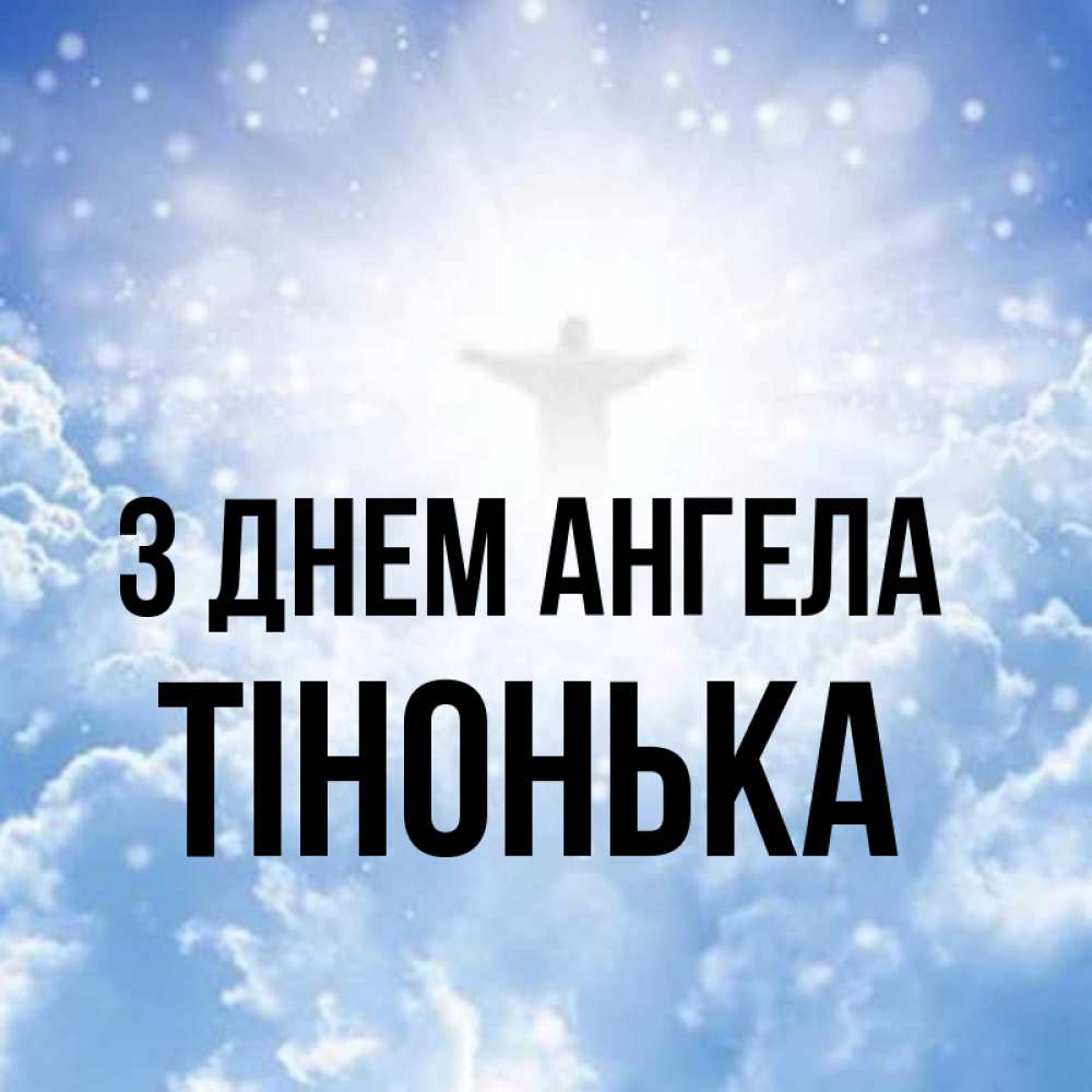 Открытка на каждый день з підписом, Тінонька З Днем ангела ангел на облаках в свете солнца Прикольна листівка з побажанням онлайн скачати безкоштовно 