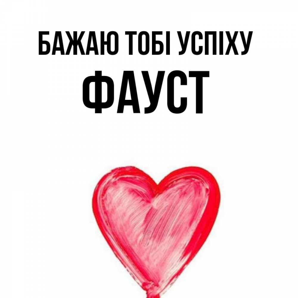 Открытка на каждый день з підписом, Фауст Бажаю тобі успіху рисунок маркером Прикольна листівка з побажанням онлайн скачати безкоштовно 