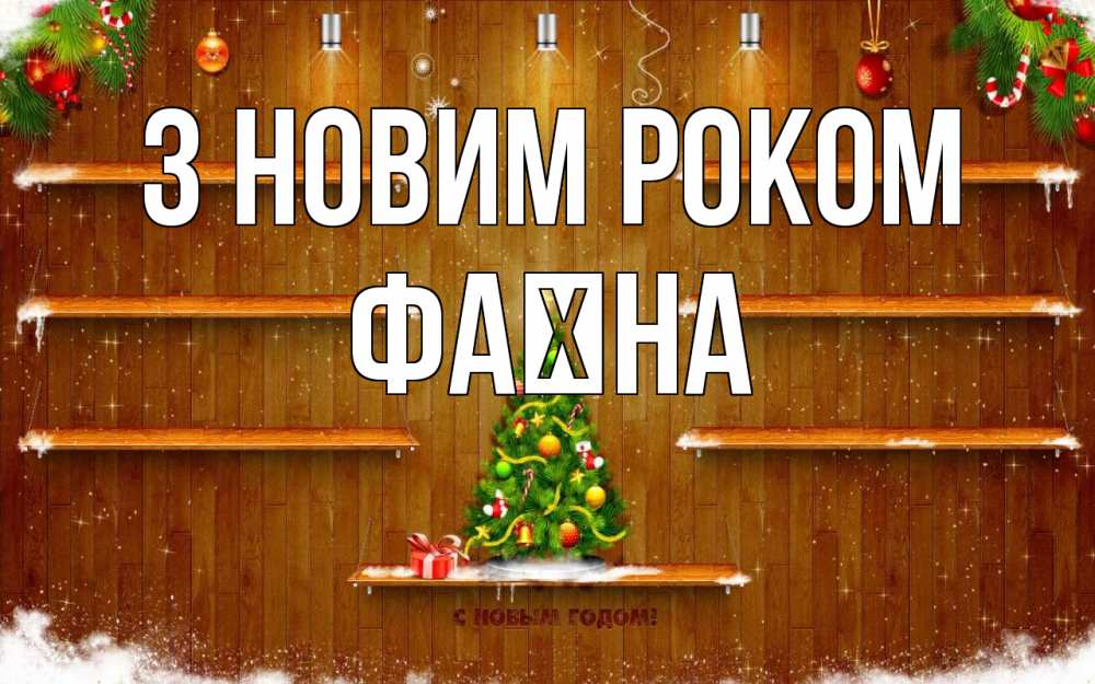 Открытка на каждый день з підписом, Фаїна З новим роком с новым годом Прикольна листівка з побажанням онлайн скачати безкоштовно 
