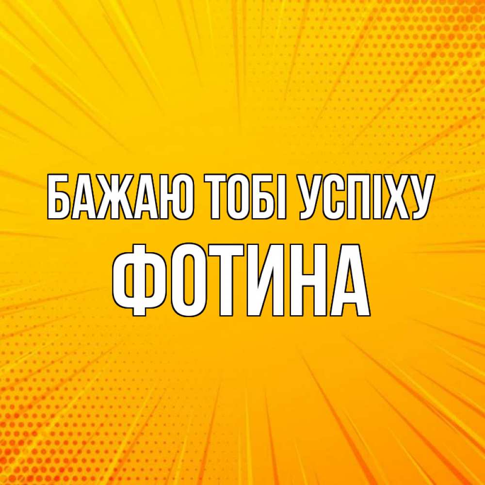 Открытка на каждый день з підписом, Фотина Бажаю тобі успіху фон Прикольна листівка з побажанням онлайн скачати безкоштовно 