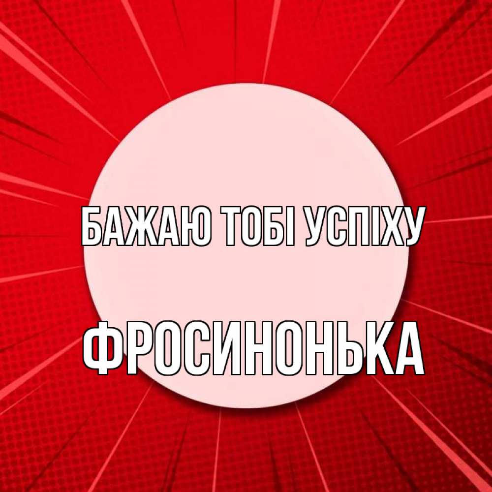 Открытка на каждый день з підписом, Фросинонька Бажаю тобі успіху розовая кнопка Прикольна листівка з побажанням онлайн скачати безкоштовно 