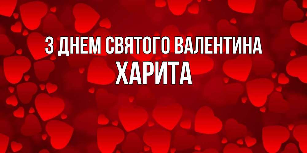 Открытка на каждый день з підписом, Харита З Днем Святого Валентина новые бесплатные открытки на 14 февраля, день всех влюбленных Прикольна листівка з побажанням онлайн скачати безкоштовно 