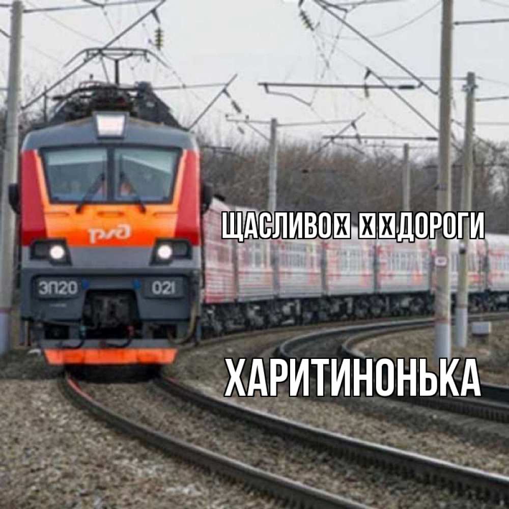 Открытка на каждый день з підписом, Харитинонька Щасливої ​​дороги поезд РЖД Прикольна листівка з побажанням онлайн скачати безкоштовно 