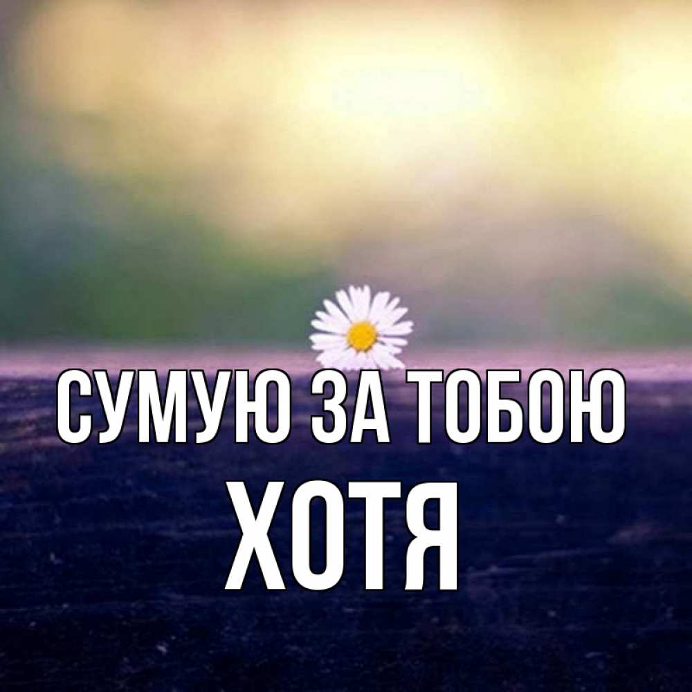 Открытка на каждый день з підписом, Хотя Сумую за тобою приходи в гости Прикольна листівка з побажанням онлайн скачати безкоштовно 