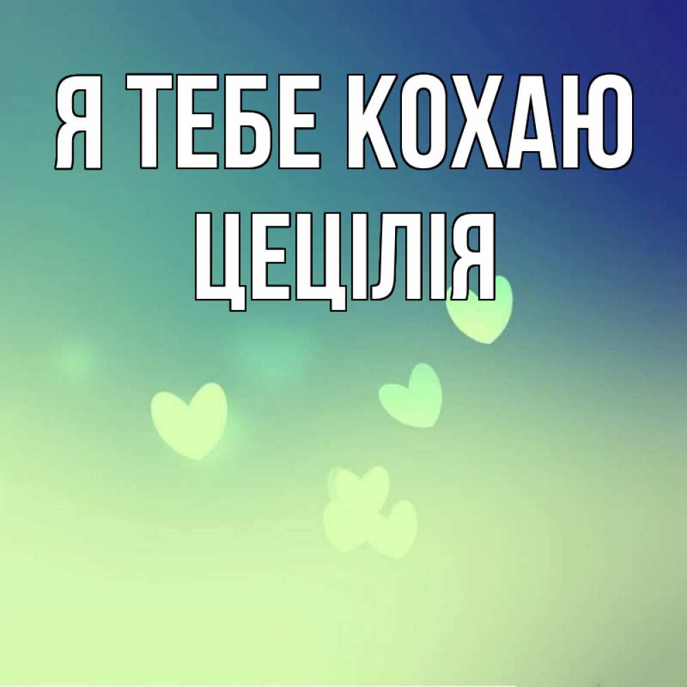 Открытка на каждый день з підписом, Цецілія Я тебе кохаю градиент синий Прикольна листівка з побажанням онлайн скачати безкоштовно 