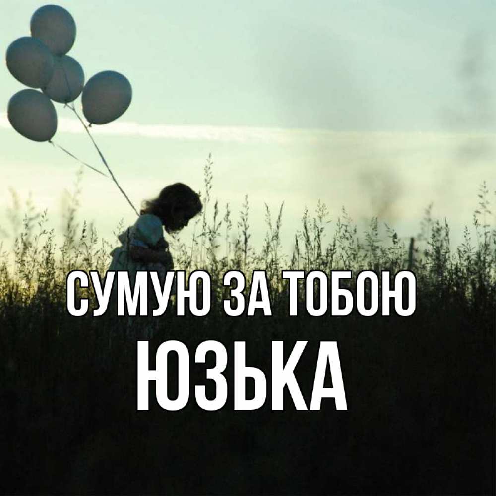 Открытка на каждый день з підписом, Юзька Сумую за тобою приходи ко мне и давай дружить Прикольна листівка з побажанням онлайн скачати безкоштовно 