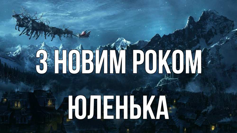 Открытка на каждый день з підписом, Юленька З новим роком дед мороз олени Прикольна листівка з побажанням онлайн скачати безкоштовно 