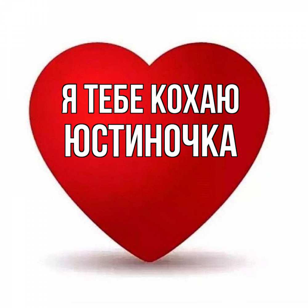 Открытка на каждый день з підписом, Юстиночка Я тебе кохаю надпись Прикольна листівка з побажанням онлайн скачати безкоштовно 