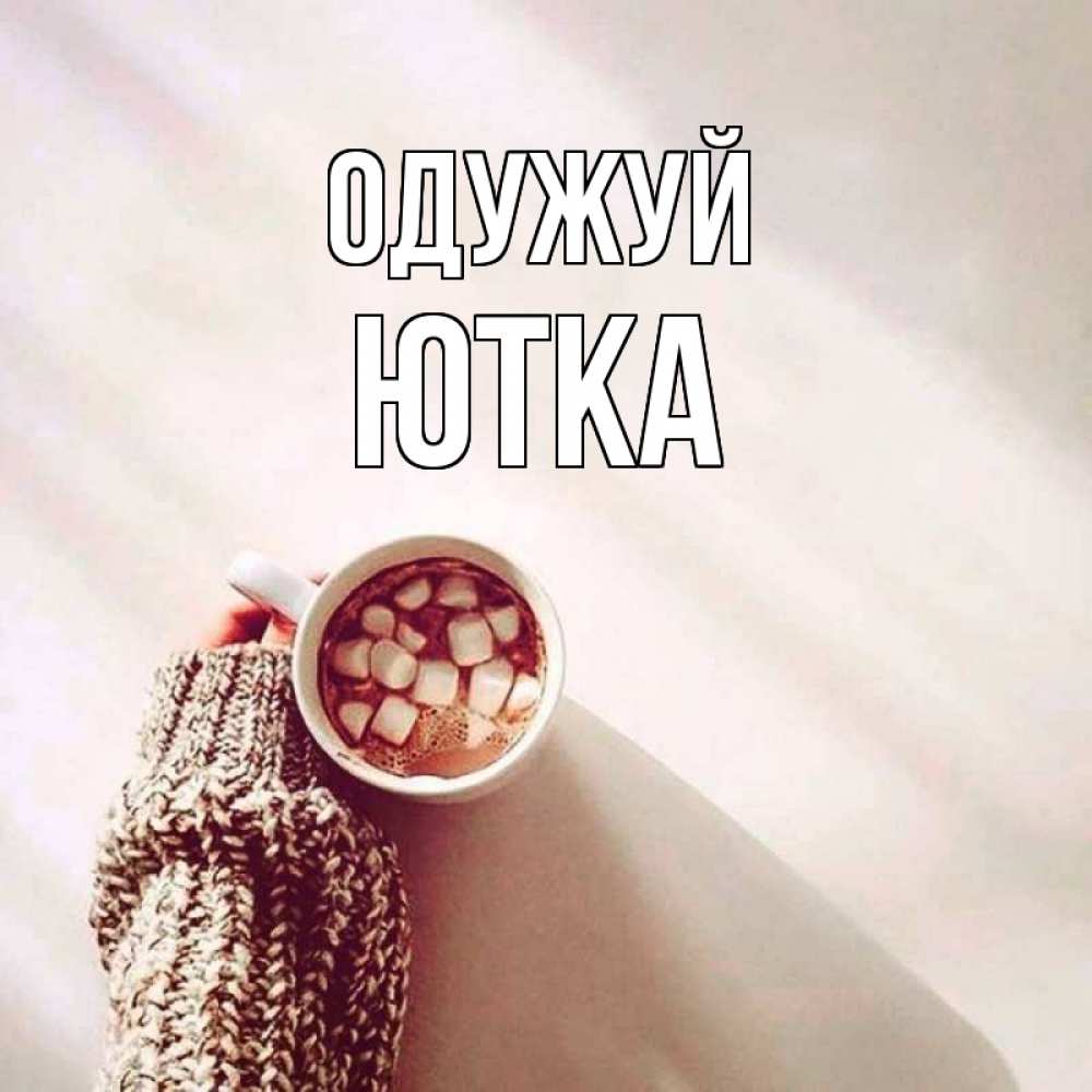Открытка на каждый день з підписом, Ютка Одужуй рука в свитре Прикольна листівка з побажанням онлайн скачати безкоштовно 