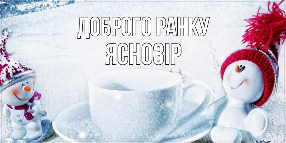 Открытка на каждый день з підписом, Яснозір Доброго ранку чаша замерзшая Прикольна листівка з побажанням онлайн скачати безкоштовно 